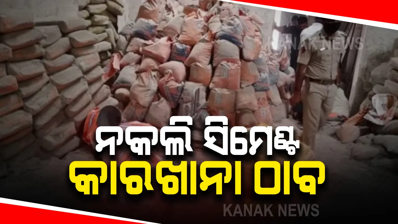  ଚିନ୍ତା ବଢ଼ାଇଛି ନକଲି ସାମଗ୍ରୀ : କଟକ ଜଗତପୁରରେ ନକଲି ସିମେଣ୍ଟ କାରଖାନା ଠାବ