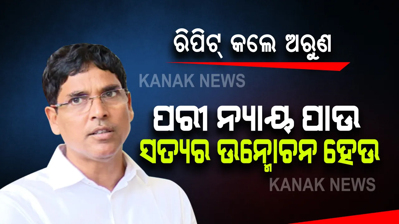  'ପରୀ' ହତ୍ୟା ମାମଲାରେ ମନ୍ତ୍ରୀ ଅରୁଣ ସାହୁଙ୍କ ପ୍ରତିକ୍ରିୟା : କହିଲେ,ଭଗବାନ ପାଖେ ପ୍ରାର୍ଥନା ପରୀ ନ୍ୟାୟ ପାଉ,ଆଉ ସତ୍ୟ ଉନ୍ମୋଚନ ହେଉ