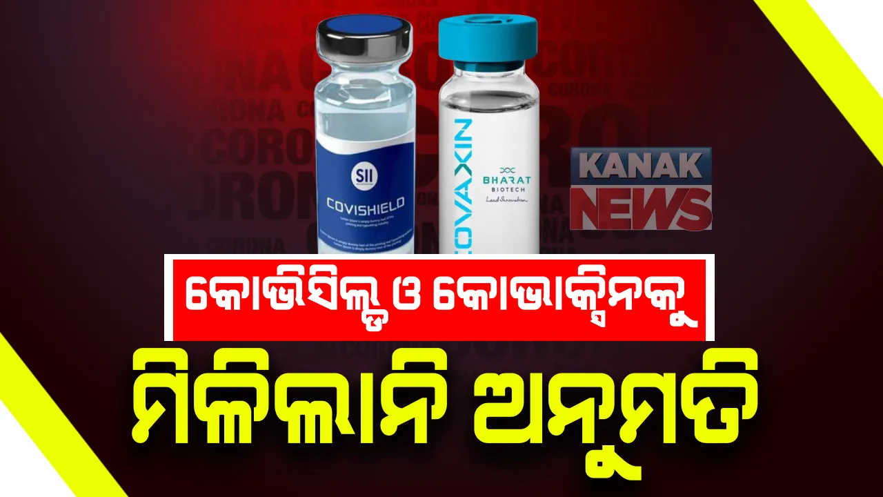  କୋଭିସିଲ୍ଡ ଓ କୋଭାକ୍ସିନକୁ ମିଳିଲାନି ଅନୁମତି : ନିରାପତା ସଂକ୍ରାନ୍ତ ତଥ୍ୟ କମ୍ ଥିବାରୁ ବିଶେଷଜ୍ଞ କମିଟି ଦେଲେନାହିଁ ଅନୁମୋଦନ