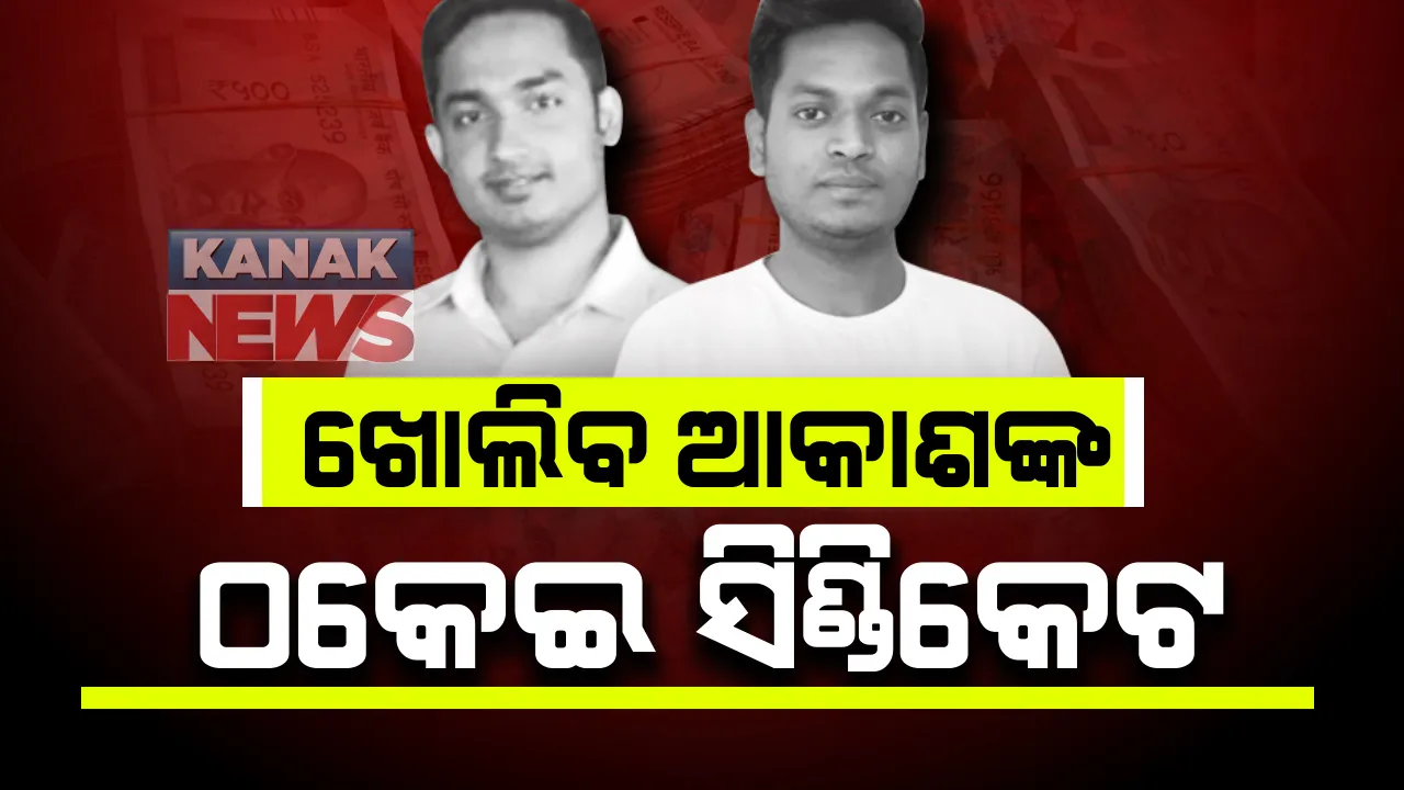  ଆଜିଠୁ ଆକାଶ ପାଠକଙ୍କୁ ୫ ଦିନିଆ ରିମାଣ୍ଡରେ ନେବ କ୍ରାଇମବ୍ରାଂଚ : ପିଏ ପିଟର ଡେଭିଡ୍ ସହ ହୋଇପାରେ ମୁହାଁମୁହିଁ ଜେରା