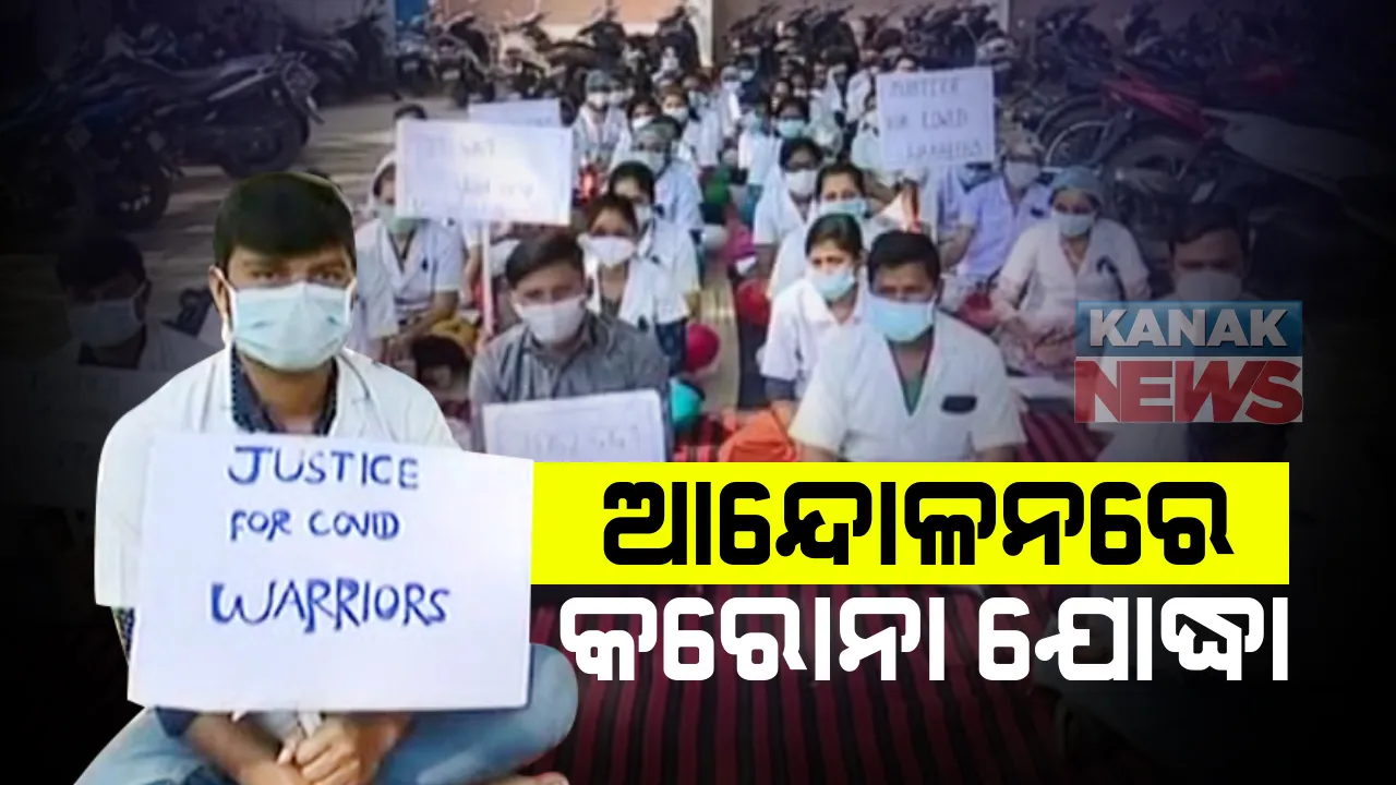  ଆନ୍ଦୋଳନରେ କରୋନା ଯୋଦ୍ଧା । ସ୍ଥାୟୀ ନିଯୁକ୍ତି ଦାବିରେ ବୁର୍ଲା ମେଡ଼ିକାଲର ଏଏନଏମ୍ କର୍ମୀଙ୍କ ଧାରଣା