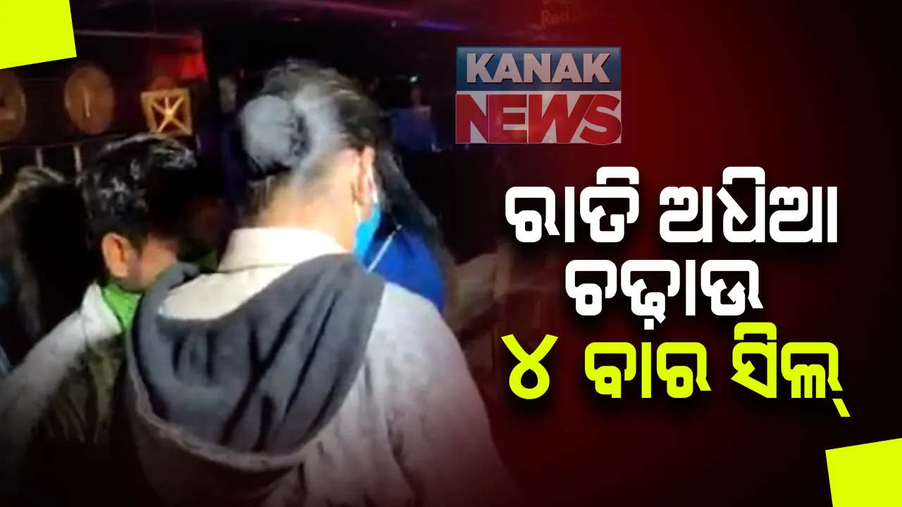  ରାଜଧାନୀର ବିଭିନ୍ନ ବାର ଉପରେ ଅତର୍କିତ ଚଢ଼ାଉ: କୋଭିଡ୍ ଗାଇଡଲାଇନ ଉଲ୍ଲଘଂନ କରିବା ଅଭିଯୋଗରେ ୪ ବାର ସିଲ କଲା ପୋଲିସ
