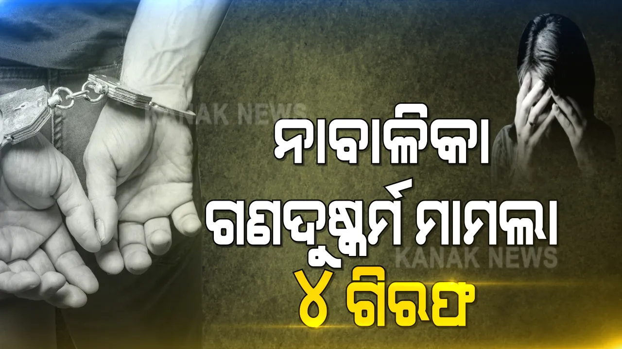  ଇନଫୋସିଟି ନାବାଳିକା ଗଣଦୁଷ୍କର୍ମ ମାମଲାରେ ୪ ଗିରଫ: ଓଟିଭିର ୨ କର୍ମଚାରୀ ଓ ୨ ସିକ୍ୟୁରିଟି ଗାର୍ଡଙ୍କୁ ଗିରଫ କଲା କ୍ରାଇମବ୍ରାଂଚ