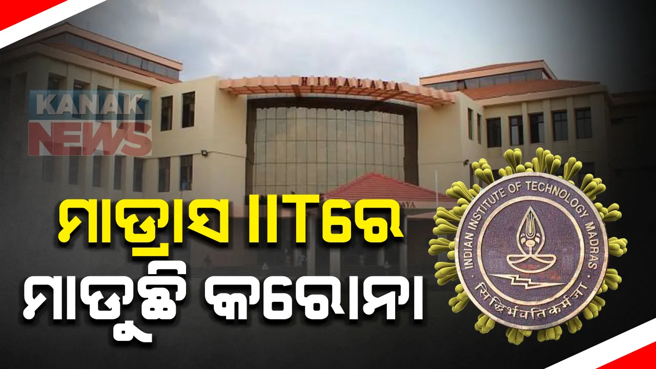  ଦେଶର ପ୍ରମୁଖ ଶିକ୍ଷାନୁଷ୍ଠାନ ମାଡ୍ରାସ ଆଇଆଇଟିରେ କୋଭିଡ ସଂକ୍ରମଣ ଭୟ : ପ୍ରାୟ ୭୦ ଜଣ ଆକ୍ରାନ୍ତ ଚିହ୍ନଟ;ସବୁ ବିଭାଗ, ଲାବରୋଟୋରୀ ଓ ଲାଇବ୍ରେରୀ ବନ୍ଦ କଲେ କର୍ତ୍ତୃପକ୍ଷ