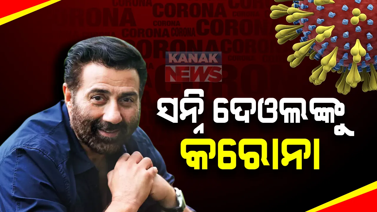  ବଲିଉଡ ଅଭିନତୋ ସନ୍ନି ଦେଓଲଙ୍କୁ କରୋନା : ହିମାଚଳର କୁଲୁରେ କାଟୁଥିଲେ ଛୁଟିଦିନ; ୬୪ ବର୍ଷିୟ ସାଂସଦ କିଛିଦିନ ତଳେ କାନ୍ଧରେ କରିଥିଲେ ସର୍ଜରୀ
