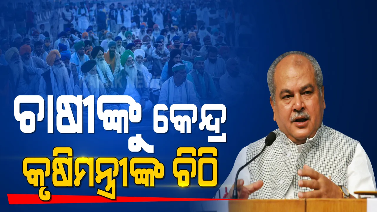  ଆନ୍ଦୋଳନରତ ଚାଷୀଙ୍କୁ ୮ ପୃଷ୍ଠାର ଚିଠି ଲେଖିଲେ କେନ୍ଦ୍ର କୃଷିମନ୍ତ୍ରୀ । କହିଲେ ଚାଷୀଙ୍କୁ ବିଭ୍ରାନ୍ତ କରୁଛନ୍ତି ବିରୋଧୀ । ପୂର୍ବ ଭଳି ଜାରି ରହିବ ଏମଏସପି ଓ ମଣ୍ଡି