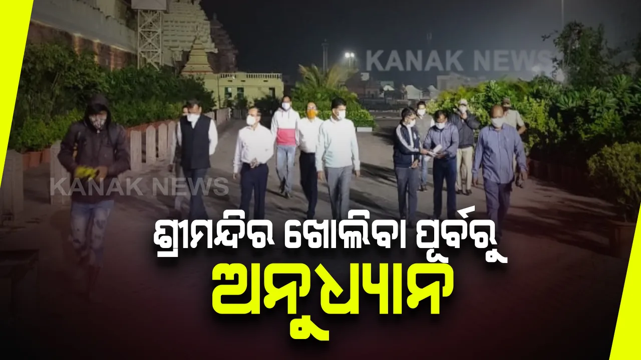  ଶ୍ରୀମନ୍ଦିର ଖୋଲିବା ପୂର୍ବରୁ ପୁରୀ ଯାଇ ସ୍ଥିତି ଅନୁଧ୍ୟାନ କଲେ ଫାଇବ୍-ଟି ସଚିବ : ଜିଲ୍ଲାପାଳ ଓ ଏସପିଙ୍କ ସହ କଲେ ଆଲୋଚନା