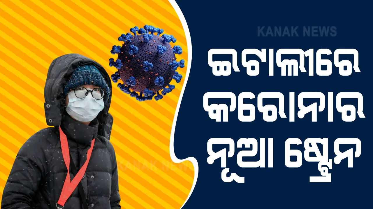  ବ୍ରିଟେନ ପରେ ଇଟାଲୀରେ କରୋନାର ନୂଆ ଷ୍ଟ୍ରେନ୍ ବଢାଇଲା ଚିନ୍ତା: ବ୍ରିଟେନରେ ଲକଡାଉନ୍ କଡାକଡି; ମୁକାବିଲା ରଣନୀତି ପାଇଁ ଆଜି ସ୍ୱାସ୍ଥ୍ୟମନ୍ତ୍ରାଳୟ ଡାକିଲା ଜରୁରୀ ବୈଠକ