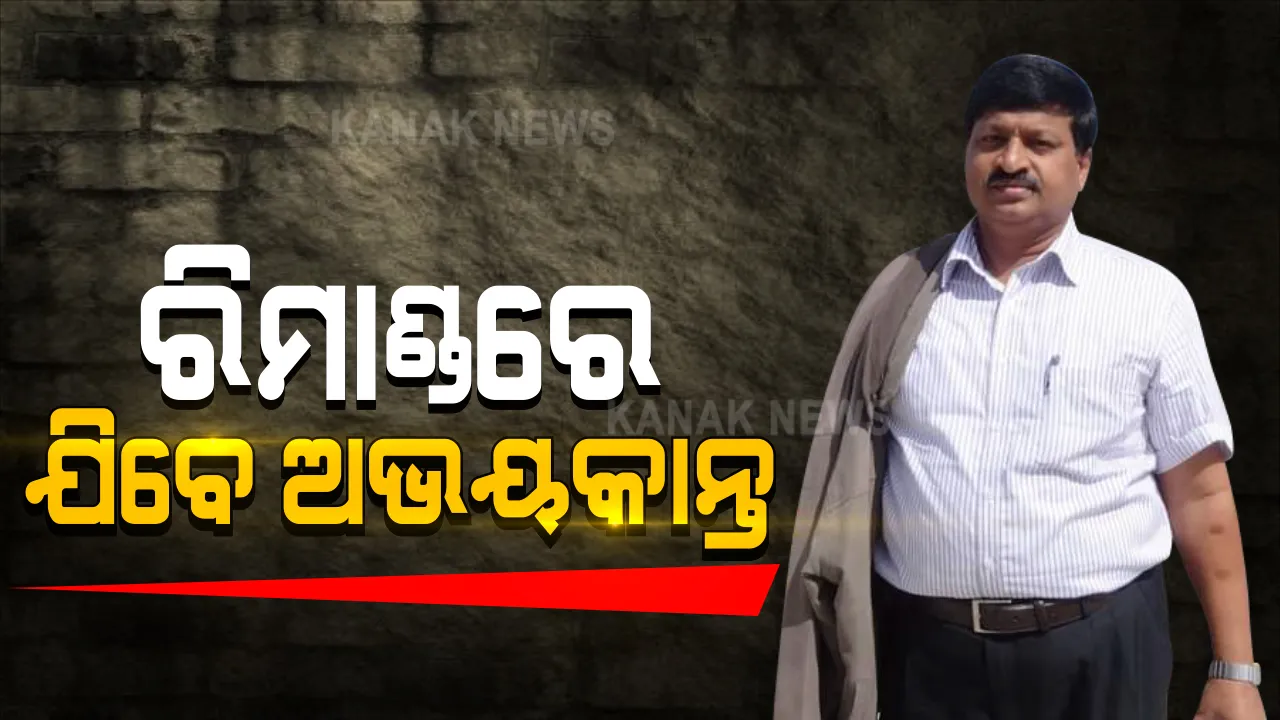  ରିମାଣ୍ଡରେ ଯିବେ ଅଭୟ ପାଠକ । ୩ ଦିନିଆ ରିମାଣ୍ଡ ଅନୁମତି ଦେଲେ ସ୍ୱତନ୍ତ୍ର ଭିଜିଲାନ୍ସ କୋର୍ଟ । ଆର୍ଥିକ କାରବାର ନେଇ ଘାଣ୍ଟିବ ଏସଆଇଟି ।