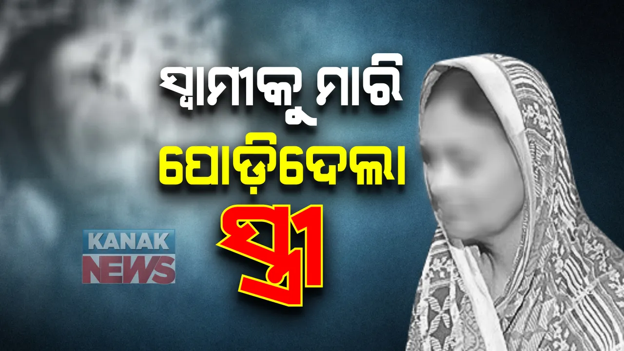 ବାଲିପାଟଣା ଥାନା ବନମାଳୀପୁର ଗାଁରେ ଚାଂଚଲ୍ୟ : ସ୍ୱାମୀକୁ ମାରି ପୋଡ଼ି ଦେଇଥିବା ଗାଁ ଲୋକଙ୍କୁ ଡାକି ନିଜେ ସ୍ୱୀକାର କଲା ସ୍ତ୍ରୀ
