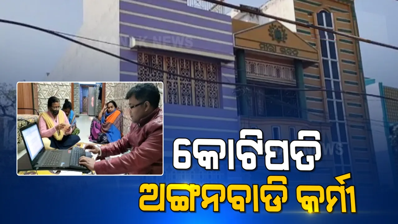 ବ୍ରହ୍ମପୁରରେ କୋଟିପତି ଅଙ୍ଗନବାଡି କର୍ମୀ ଗିରଫ । ଗତକାଲି ଠାରୁ ଚାଲିଥିଲା ଚଢାଉ । ଏପଟେ ଭିଜିଲାନ୍ସ ହାତରେ ବନ୍ଧା ହେଲେ ଭୁବନେଶ୍ୱର ପୂର୍ତ ବିଭାଗ କୋଟିପତି କିରାଣି ଅସିତ ନାୟକ ।
