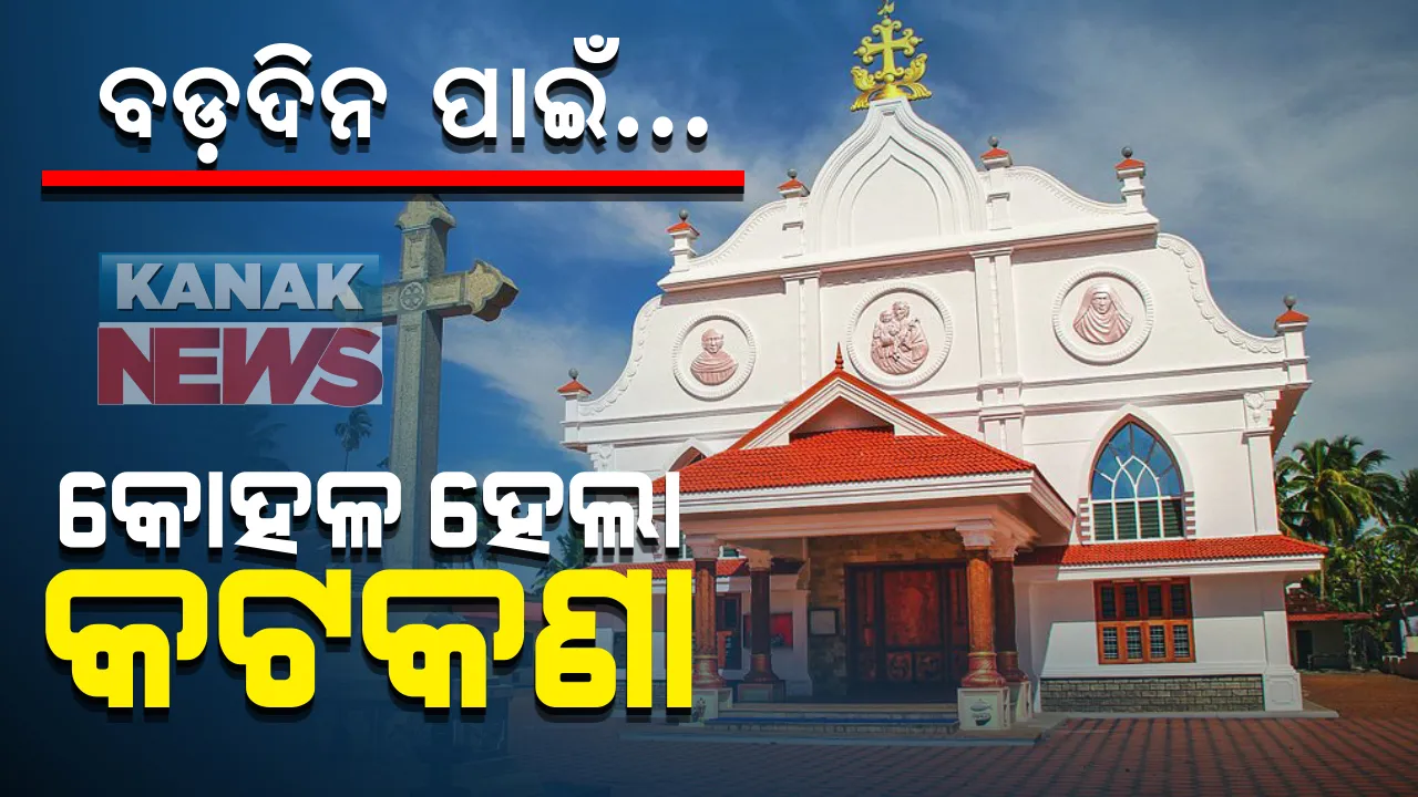  ବଡ଼ଦିନ ପାଳନ ପାଇଁ କୋହଳ ହେଲା କଟକଣା : ବଡ ଚର୍ଚ୍ଚରେ ୫୦ ଏବଂ ସାନ ଚର୍ଚ୍ଚରେ ୨୦ ଜଣ ରହି ପାଳନ କରିପାରିବେ ବଡଦିନ ଉତ୍ସବ