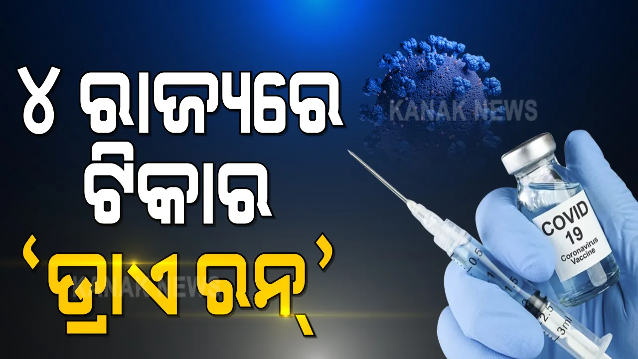  ଆଜି ୪ ରାଜ୍ୟରେ ଟିକାର ଡ୍ରାଏ ରନ୍ : ଜାଣନ୍ତୁ କେମିତି ହେବ ଟିକାକରଣର ଡ୍ରାଏ ରନ୍ ?