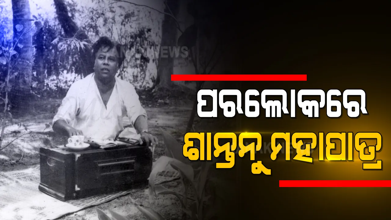 ପରଲୋକରେ ବିଶିଷ୍ଟ ସଙ୍ଗୀତ ନିର୍ଦ୍ଦେଶକ ଶାନ୍ତନୁ ମହାପାତ୍ର : ୮୪ ବର୍ଷ ବୟସରେ ଭୁବନେଶ୍ୱର ଘରୋଇ ହସ୍ପିଟାଲରେ ଦେହାନ୍ତ; ନିମୋନିଆରେ ପୀଡିତ ହୋଇ ଚିକିତ୍ସାଧୀନ ଥିଲେ