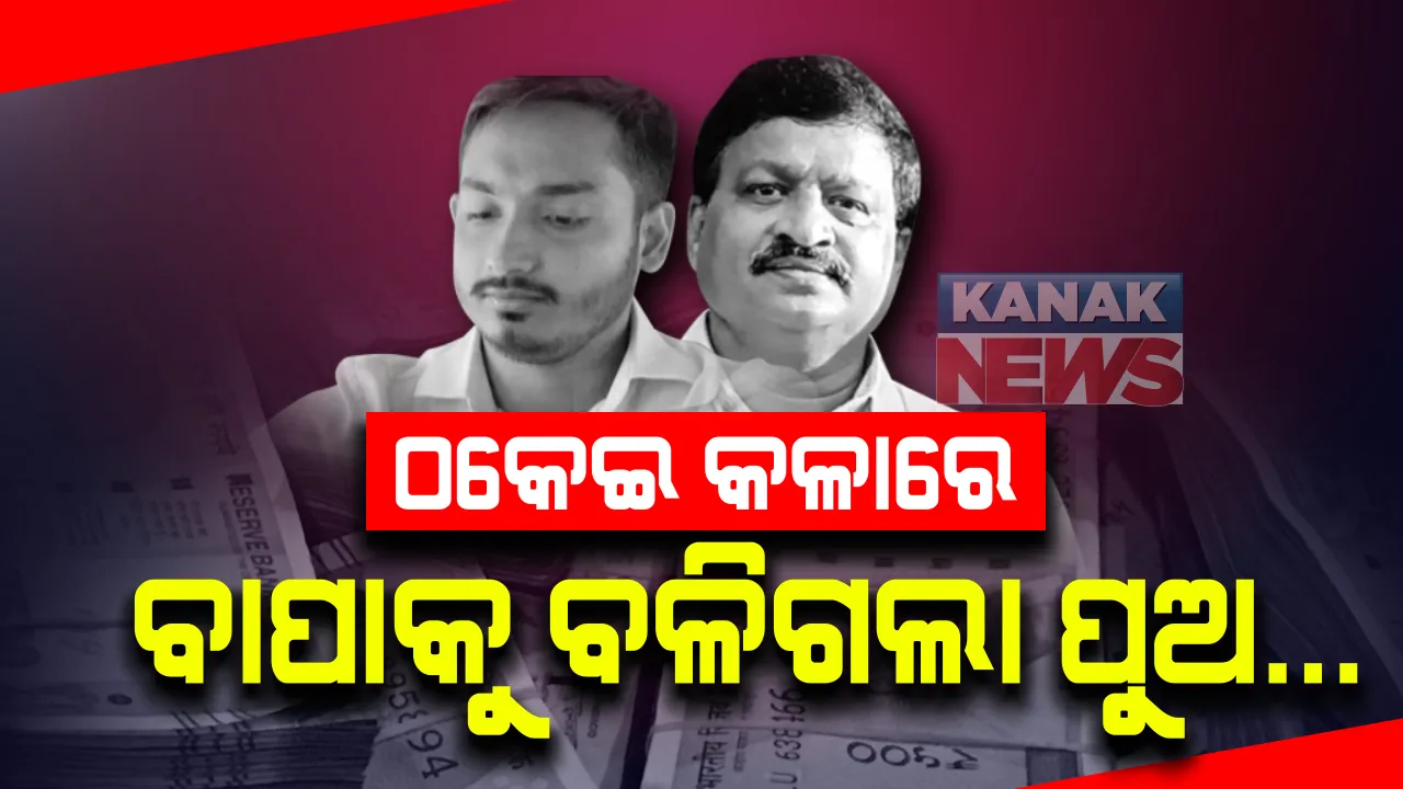  ବେନାମୀ କାରବାରରେ ବାପାକୁ ବଳିଗଲା ପୁଅ । ଆକାଶ ପାଠକଙ୍କ ବ୍ୟାଙ୍କ ଆକାଉଣ୍ଟ ଉପରେ ଇଡିର ଆଖି, ଯାଞ୍ଚ କରିବ ପ୍ରବର୍ତ୍ତନ ନିର୍ଦ୍ଦେଶାଳୟ ।