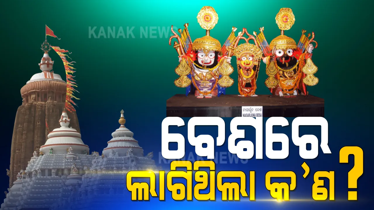  ମହାପ୍ରଭୁଙ୍କ ନାର୍ଗାଜୁନ ବେଶର ଚନ୍ଦ୍ର ସୂର୍ଯ୍ୟ ଗାଏବ ହେବା ପ୍ରସଙ୍ଗ । ନୀତି ପ୍ରଶାସକର ତଦନ୍ତ ଜାରି । ବେଶ କାରିଗରଙ୍କୁ ଡାକି ବେଶର ଲିଖିତ ରେକର୍ଡ ରଖିଲା ପ୍ରଶାସନ