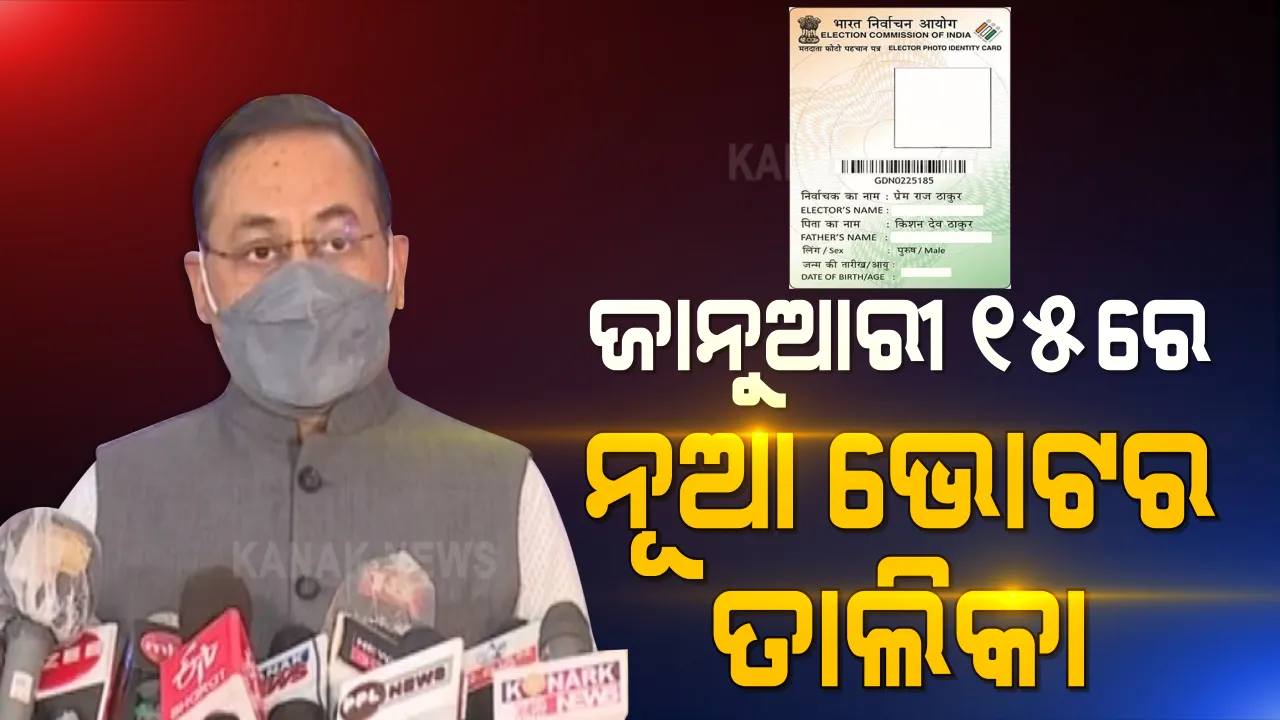  ନୂଆବର୍ଷରେ ଆସିବ ନୂଆ ଭୋଟର ତାଲିକା । ଜାଣନ୍ତୁ ଭୋଟର ତାଲିକାରେ ସାମିଲ ହେବାକୁ କେମିତି କରିବେ ଆବେଦନ ଓ ଦେବାକୁ ପଡିବ କେଉଁ ପ୍ରମାଣପତ୍ର ।