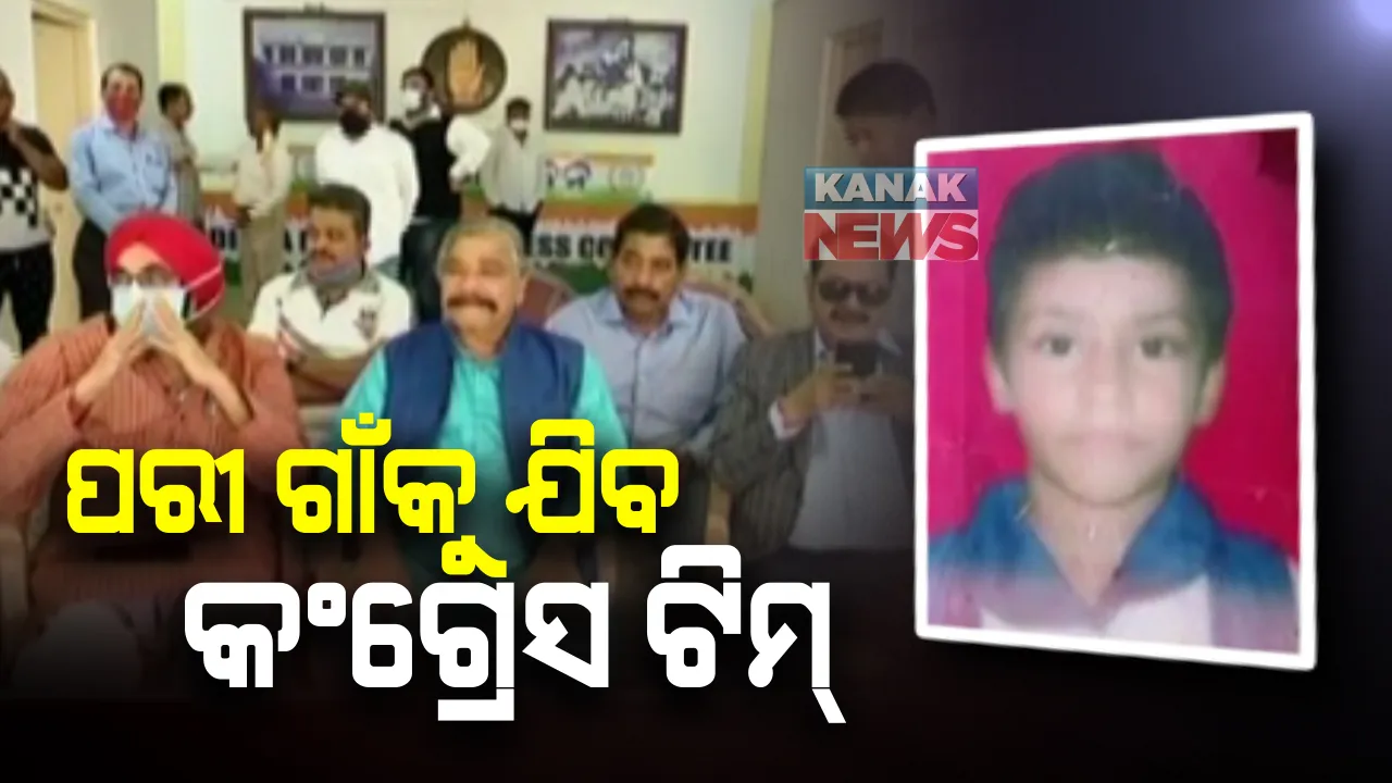  ପରୀ ମୃତ୍ୟୁ ପ୍ରସଙ୍ଗରେ ସରକାରଙ୍କୁ ଘେରୁଛନ୍ତି ବିରୋଧୀ : ଆଜି କଂଗ୍ରେସର ଏକ ପ୍ରତିନିଧି ଦଳର ନୟାଗଡ ଯଦୁପୁର ଗସ୍ତ କାର୍ଯ୍ୟକ୍ରମ 