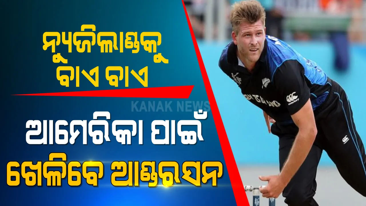  ନ୍ୟୁଜିଲାଣ୍ଡ କ୍ରିକେଟକୁ ଅଲବିଦା କହିଲେ କୋରି ଆଣ୍ଡରସନ । ଆମେରିକା ପାଇଁ ଖେଳିବେ କ୍ରିକେଟ