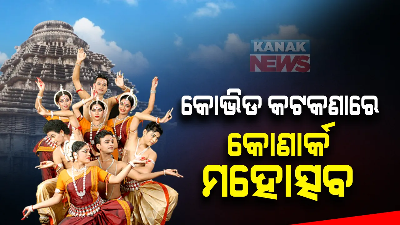  କୋଭିଡ କଟକଣା ମଧ୍ୟରେ ଆଜିଠାରୁ କୋଣାର୍କ ମହୋତ୍ସବ: ୫ ଦିନ ଧରି ଚାଲିବାକୁ ଥିବା ମହୋତ୍ସବରେ ମାସ୍କ ପିନ୍ଧିବା, ସାମାଜିକ ଦୂରତା ଜରୁରୀ
