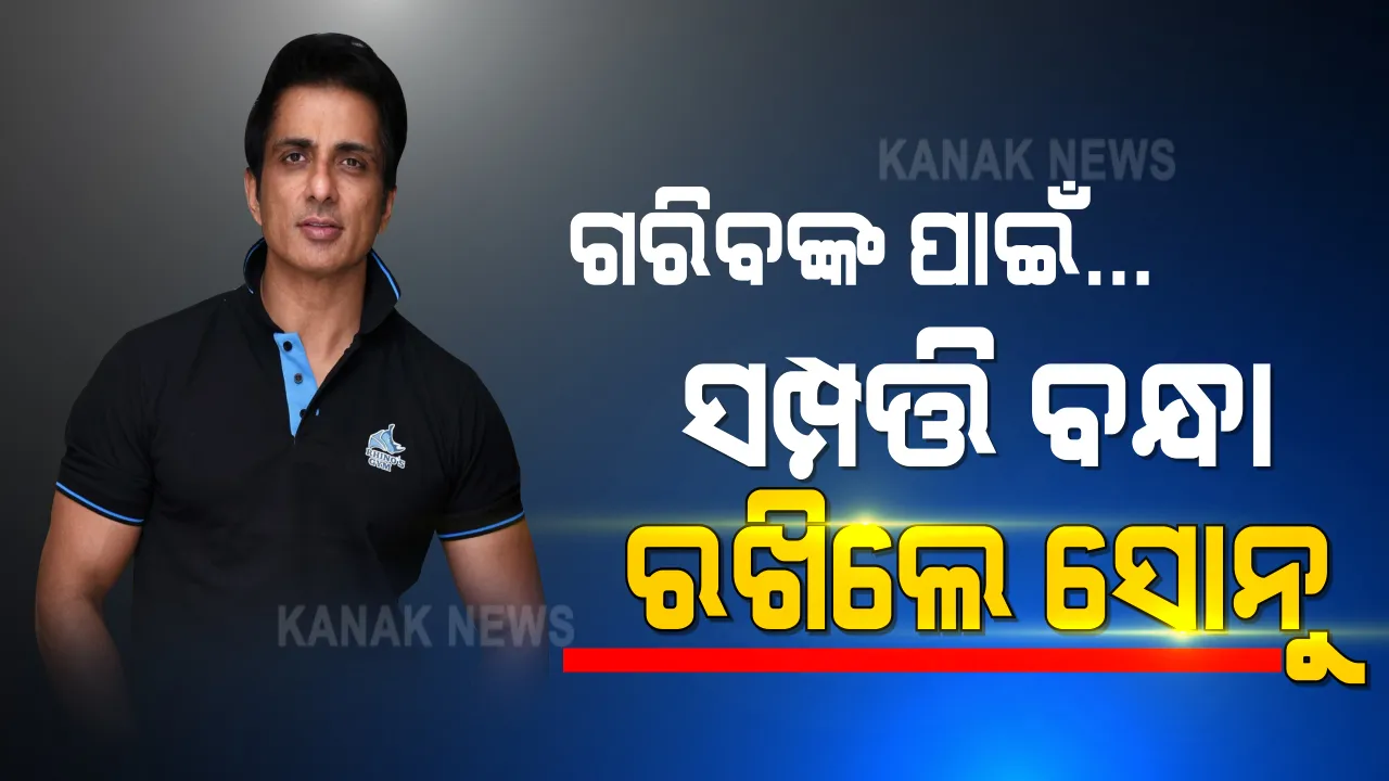  ପୁଣି ମହାନତା ଦେଖାଇଲେ ସୋନୁ : ଗରିବ ଲୋକଙ୍କୁ ସାହାଯ୍ୟ ପାଇଁ ବନ୍ଧା ରଖିଲେ ନିଜ ସମ୍ପତ୍ତି