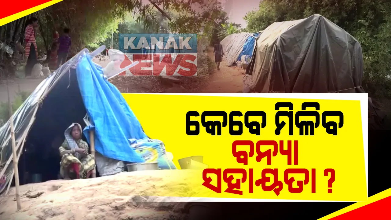  ବନ୍ୟାର ୩ ମାସ ପରେ ନଦୀ ବନ୍ଧରେ ଜୀବନ । ଆଜି ବି ଯାଜପୁର ଦତପୁରର ବିପନ୍ନଙ୍କୁ ମିଳି ପାରିନାହିଁ ବନ୍ୟା ସହାୟତା । ଜିଲ୍ଲାପାଳ କହିଲେ, ଖୁବଶୀଘ୍ର ହେବ ସମସ୍ୟାର ସମାଧାନ
