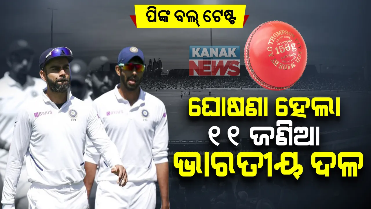  କାଲି ଭାରତ-ଅଷ୍ଟ୍ରେଲିଆ ପ୍ରଥମ ଡେ’ ନାଇଟ ଟେଷ୍ଟ । ଘୋଷଣା ହେଲା ୧୧ ଜଣିଆ ଭାରତୀୟ ଦଳ । ଜାଣନ୍ତୁ କିଏ ପାଇଲେ ସ୍ଥାନ, କିଏ ପଡିଲେ ବାଦ୍?