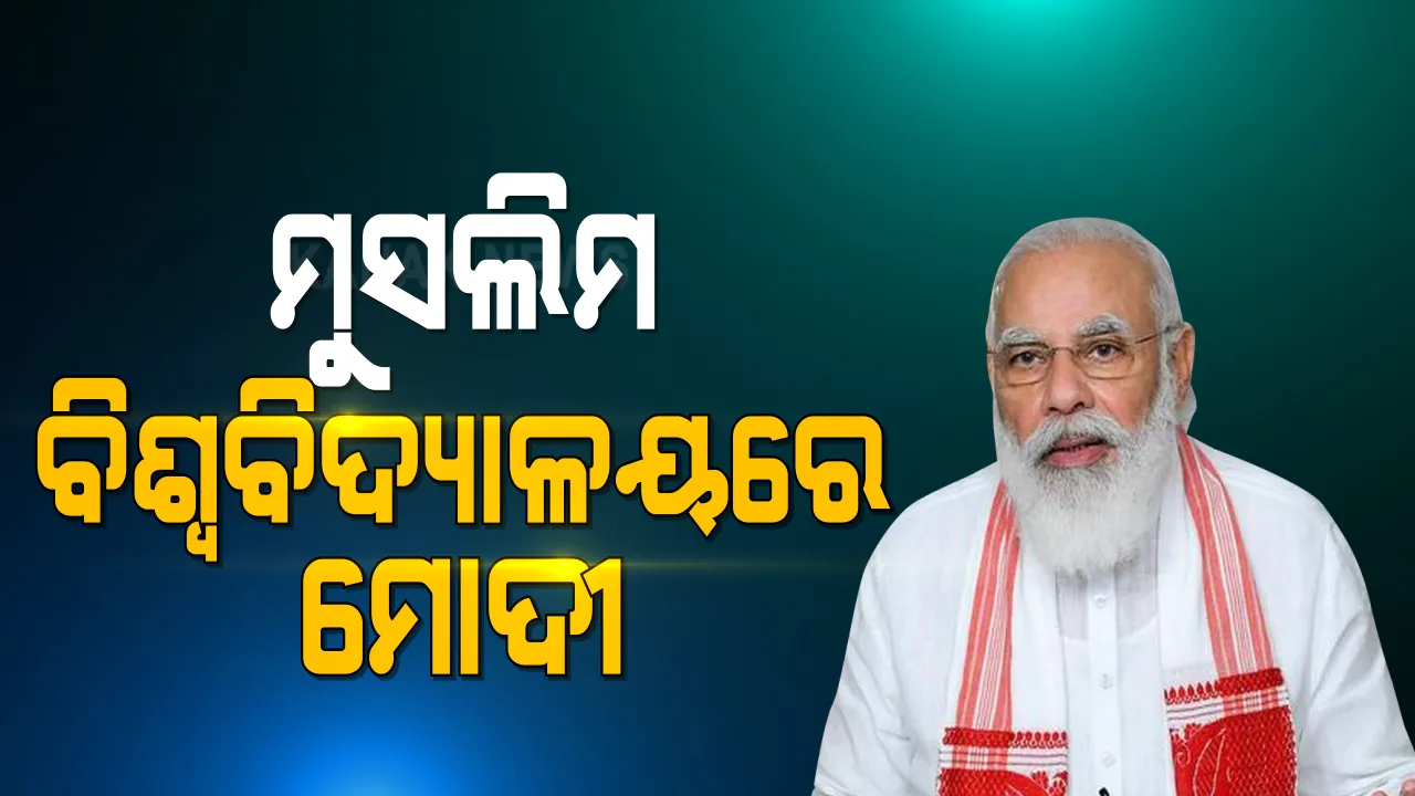  ଆଲିଗଡ ମୁସଲିମ ବିଶ୍ୱବିଦ୍ୟାଳୟର ଶତବାର୍ଷିକୀ ଉତ୍ସବରେ ସାମିଲ ହେଲେ ମୋଦୀ । ଉଦବୋଧନ ଦେଇ କହିଲେ, ଏଏମୟୁରେ ନଜର ଆସେ ମିନି ଇଣ୍ଡିଆ