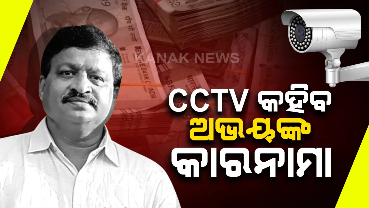  ଅଭୟ ପାଠକଙ୍କ ଘରୁ ସିସିଟିଭି ଫୁଟେଜ ଜବତ : କିଏ କିଏ ଯାଇଥିଲେ ତାର ହେଉଛି ଛାନଭିନ