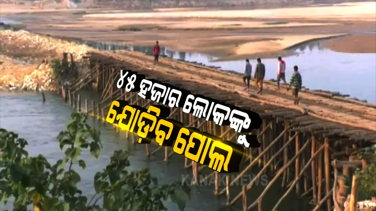  ଦୂର ହେବ ଦୀର୍ଘ ଦିନର ସମସ୍ୟା ! ସୁବର୍ଣ୍ଣରେଖାର ମକରମପୁର ଘାଟ ନିକଟରେ ତିଆରି ହେବ କଂକ୍ରିଟ୍ ସେତୁ, ଗମନାଗମନ ସୁବିଧା ପାଇବେ ୭ଟି ପଂଚାୟତର ଲୋକ ।
