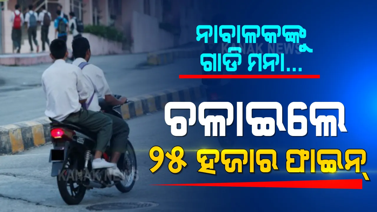  ସାବଧାନ ! ନାବାଳକ, ଗାଡି ଚଳାଇଲେ ଅଭିଭାବକ ଗଣିବେ ଫାଇନ୍ । ହୋଇପାରେ ୩ ବର୍ଷ ଜେଲ୍ । ନିୟମ ମନେପକାଇଦେଲା ରାଜ୍ୟ ପରିବହନ ବିଭାଗ ।