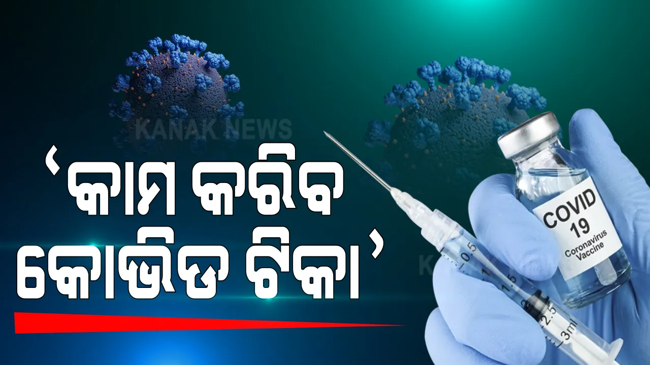  କରୋନାର ନୂଆ ଷ୍ଟ୍ରେନ ବିରୋଧରେ କାମ କରିବ କି ନାହିଁ ଭ୍ୟାକସିନ । ବିଶେଷଜ୍ଞ କହିଲେ, ଫଳପ୍ରଦ ହେବ କୋଭିଡ ଟିକା