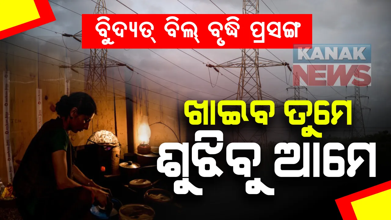  ଅପାରଗତା ଢାଙ୍କିବାକୁ କ୍ଷତି ଦର୍ଶାଉଛନ୍ତି ବିଦ୍ୟୁତ୍ ବିତରଣ କମ୍ପାନୀ । ପଡି ରହିଛି ୯ ହଜାର କୋଟିରୁ ଅଧିକ ଟଙ୍କା । ପୁଣି ବିଲ୍ ବୃଦ୍ଧି କରିବାକୁ ଗ୍ରୀଡକୋ ପାଖରେ ଆବେଦନ