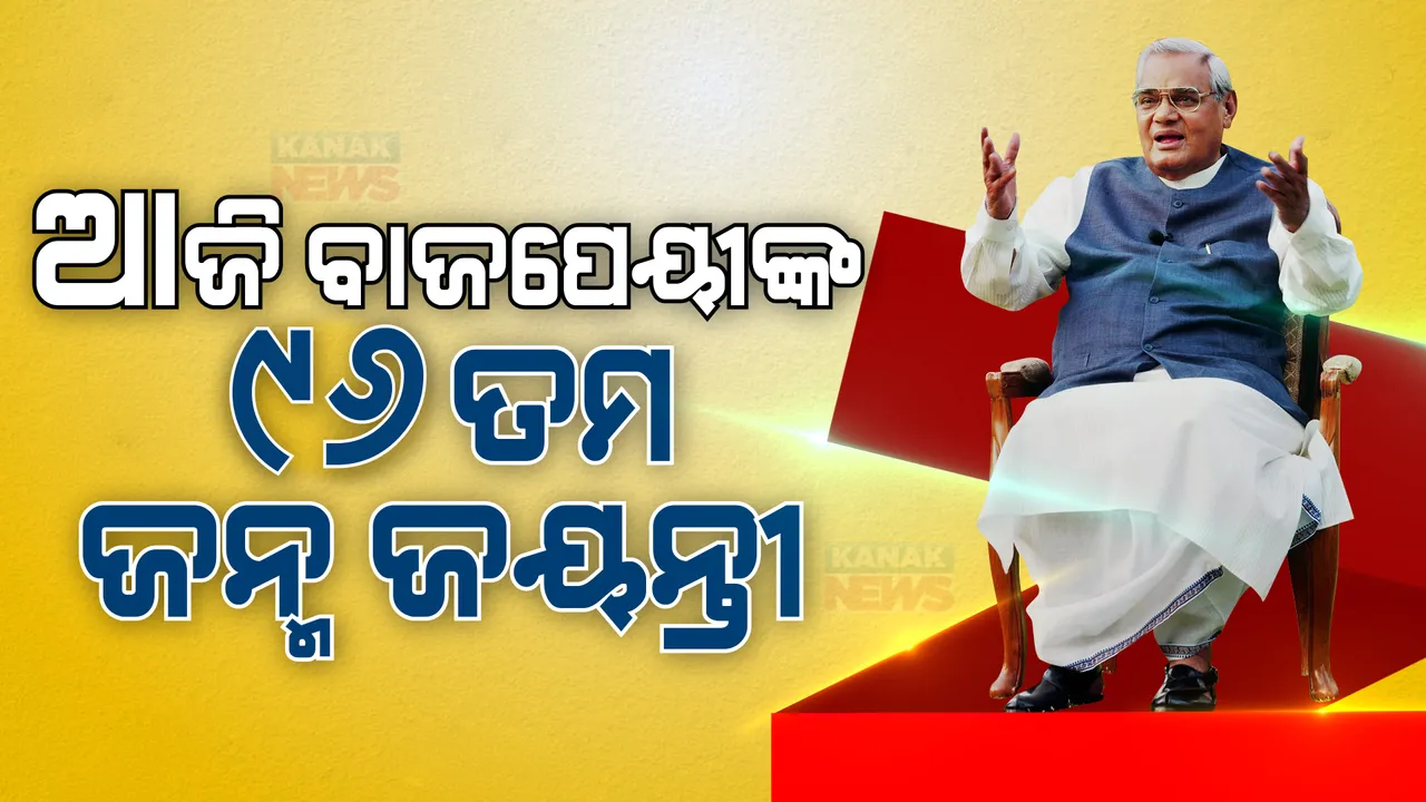  ସଦୈବ ଅଟଳ : ଅଟଳବିହାରୀ ବାଜପେୟୀଙ୍କ ୯୬ ତମ ଜନ୍ମବାର୍ଷିକୀରେ ଶ୍ରଦ୍ଧାଞ୍ଜଳି ଜ୍ଞାପନ କଲେ ରାଷ୍ଟ୍ରପତି ଓ ପ୍ରଧାନମନ୍ତ୍ରୀ ମୋଦୀ