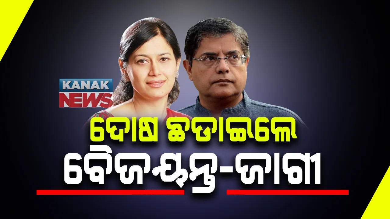  ସାରୁଅ ଜମି ଦୁର୍ନୀତି ଅଭିଯୋଗ ମାମଲା : ଦୋଷ ଛଡାଇଲେ ବୈଜୟନ୍ତ-ଜାଗୀ-ମଙ୍ଗତ ପଣ୍ଡା