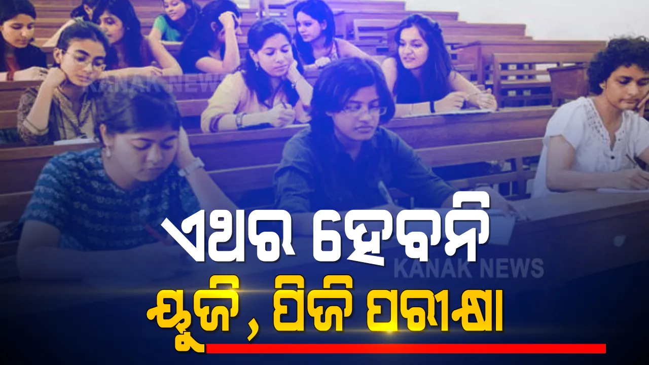  ଏଥର ହେବନି ୟୁଜି, ପିଜି ପରୀକ୍ଷା । ଉଚ୍ଚଶିକ୍ଷା ବିଭାଗ ପକ୍ଷରୁ ବିଶ୍ୱ ବିଦ୍ୟାଳୟ କୁଳପତିଙ୍କୁ ଚିଠି