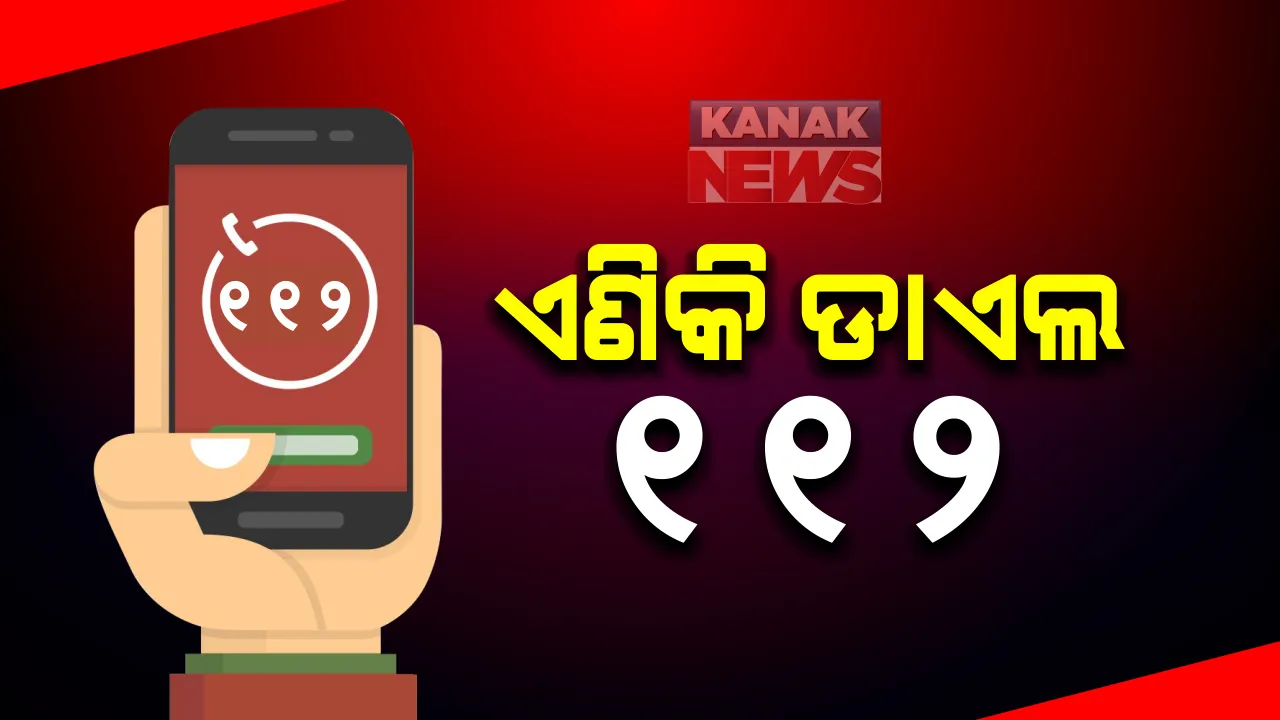 ପୋଲିସ ବିଭାଗର ସବୁ ଜରୁରୀ ସହାୟତା ପାଇଁ ଗୋଟିଏ ନମ୍ବର ଜାରି : ଜରୁରୀ ସହାୟତା ପାଇଁ ୧୧୨ ନମ୍ବର ଉପଲବ୍ଧ