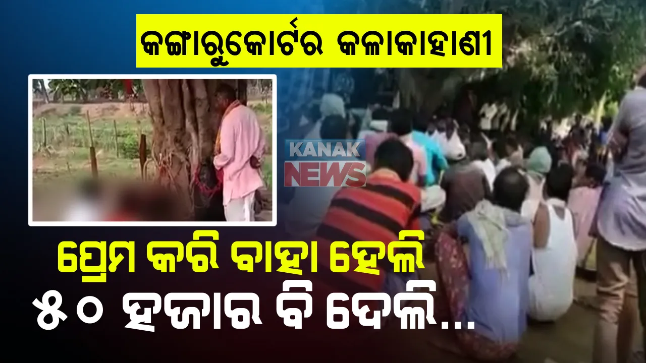  କଙ୍ଗାରୁକୋର୍ଟର କଳାକାହାଣୀ...ପ୍ରେମ ବିବାହ କଲେ ବୋଲି ଜରିମାନା ଦେଲେ ୫୦ ହଜାର । ନବ ଦମ୍ପତ୍ତିଙ୍କୁ ଅଲଗା କରିଦେଲା ନବରଙ୍ଗପୁର କଙ୍ଗାରୁକୋର୍ଟ ।