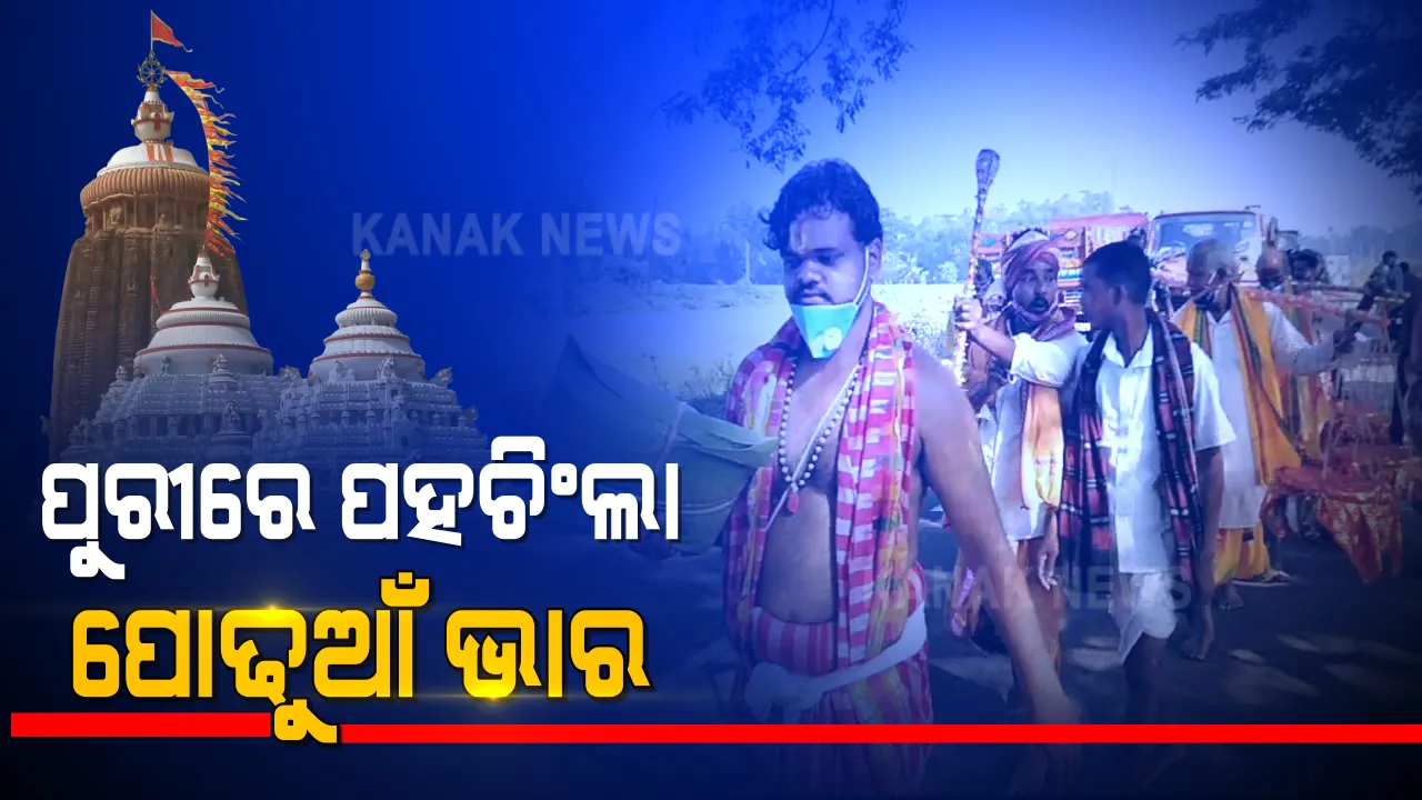  ପୋଢୁଆଁ ହେବେ କାଳିଆ ଦିଅଁ । କୋଭିଡ କଟକଣା ଭିତରେ ପୁରୀରେ ପହଚିଂଲା ନିଆଳିର ମାଧବ ମନ୍ଦିରରୁ ଭଣଜା ପାଇଁ ବାହାରିଥିବା ନବବସ୍ତ୍ର ଓ ଅଷ୍ଟମୀ ଭାର