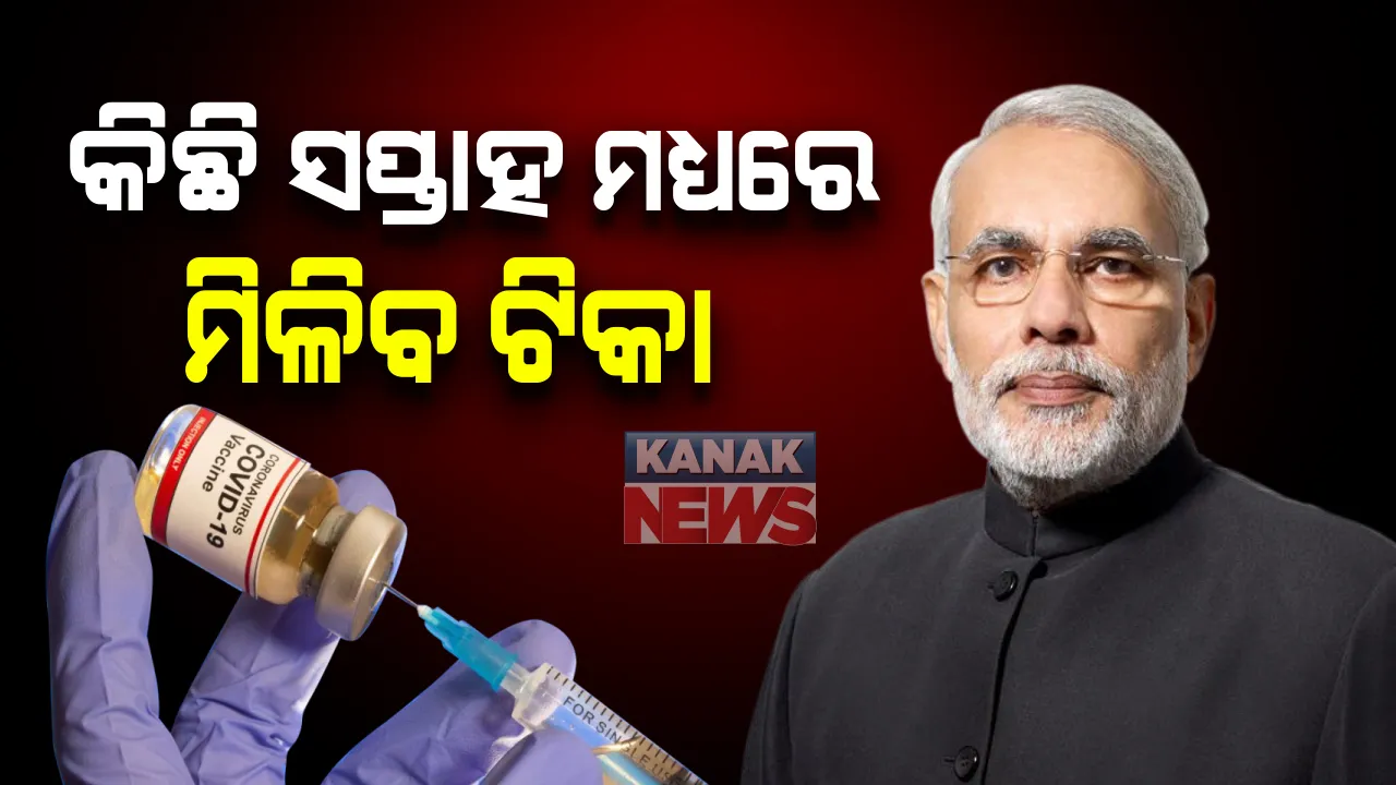  ସର୍ବଦଳୀୟ ବୈଠକରେ ମୋଦିଙ୍କ ଘୋଷଣା । କରୋନା ଟିକା ପାଇଁ ଆଉ କରିବାକୁ ପଡିବନି ପ୍ରତୀକ୍ଷା । କିଛି ସପ୍ତାହ ମଧ୍ୟରେ ମିଳିବ ଟିକା