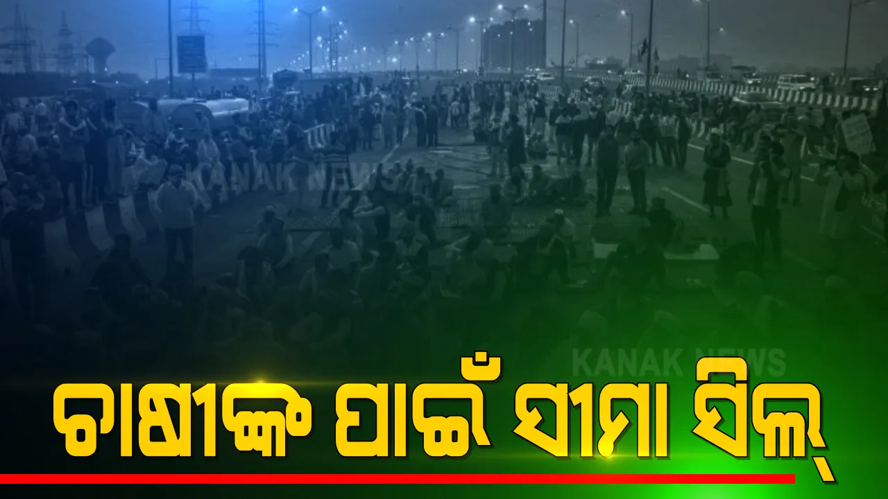  ଦିଲ୍ଲୀରେ ୨୭ଦିନରେ ପହଞ୍ଚିଲା ଚାଷୀଙ୍କ ଆନ୍ଦୋଳନ । ସୀମା ସିଲ୍ କଲା ଦିଲ୍ଲୀ ପୋଲିସ । ଚିଲ୍ଲା ବର୍ଡର ସମେତ ନୋଏଡା ଓ ଗାଜିଆବାଦରୁ ଦିଲ୍ଲୀକୁ ପ୍ରବେଶ ବନ୍ଦ
