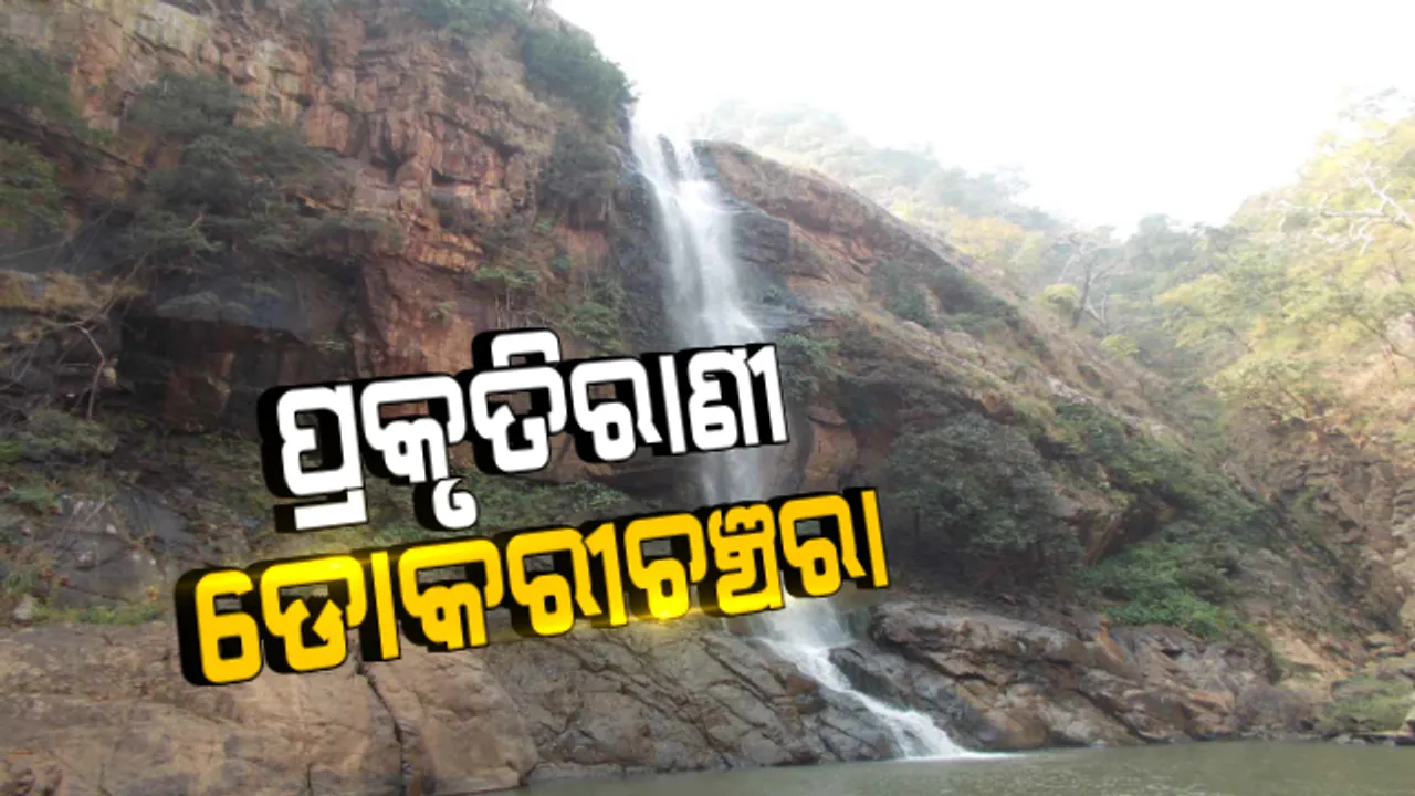  ପ୍ରକୃତିରାଣୀକୁ ପ୍ରତାରଣା ! ଅଟକି ରହିଛି କଳାହାଣ୍ଡିର ଡୋକରୀଚଞ୍ଚରା ପର୍ଯ୍ୟନଟସ୍ଥଳୀର ବିକାଶ, ଆଶାନୁରୁପ ବିକାଶ ନଥିବାରୁ ପର୍ଯ୍ୟଟକ ଖପ୍ପା ।