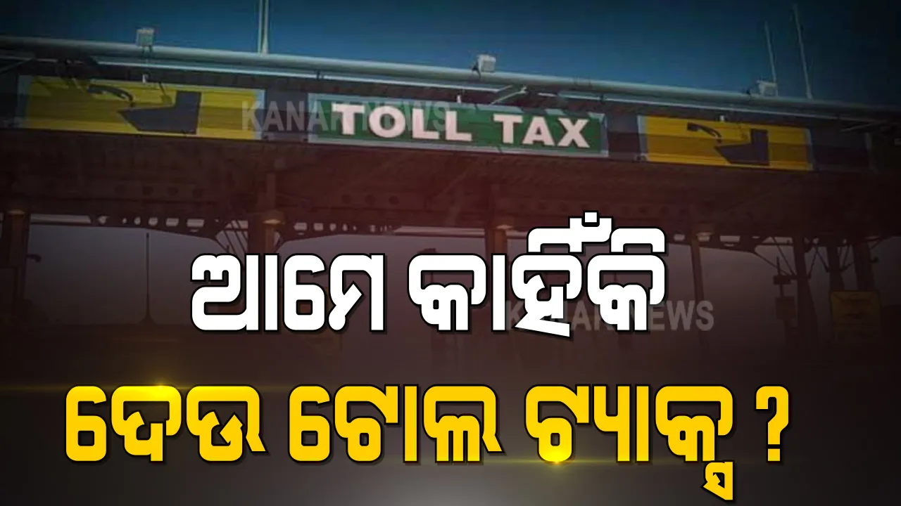 ରାସ୍ତାରେ ଆମେ କାହିଁକି ଦେଉ ଟୋଲ ଟ୍ୟାକ୍ସ ? ଏହା ବଦଳରେ ଆମକୁ କଣ ସବୁ ସୁବିଧା ମିଳୁଛି ? ଜାଣନ୍ତୁ, ଏହି ସବୁ ପ୍ରଶ୍ନର ଉତ୍ତର । 