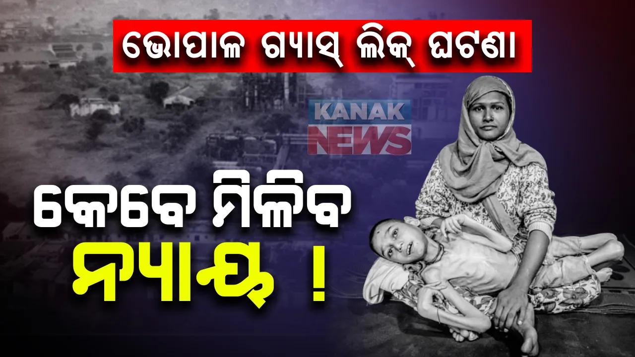  ଭୋପାଳ ଗ୍ୟାସ୍ ଲିକ୍ ଦୁର୍ଘଟଣାକୁ ପୁରିଲା ୩୬ ବର୍ଷ । ଏବେ ବି ନ୍ୟାୟ ଅପେକ୍ଷାରେ ୧୬ ହଜାର ମୃତକଙ୍କ ପରିବାର । ମୁଖ୍ୟ ଅଭିଯୁକ୍ତ ୱାରେନ୍ ଆଣ୍ଡରସନ୍ ଙ୍କ ମୃତ୍ୟୁ ପରେ ନ୍ୟାୟ ଆଶା କ୍ଷୀଣ