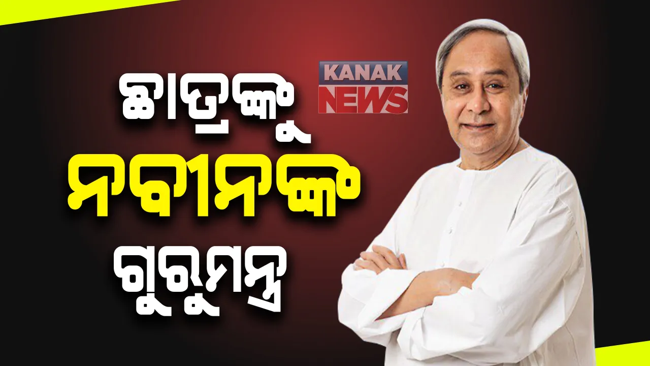  ବିଜୁ ଛାତ୍ର ଜନତା ଦଳର କାର୍ଯ୍ୟକାରିଣୀରେ ବିଜେଡି ସୁପ୍ରିମୋଙ୍କ ଉଦବୋଧନ : କହିଲେ ୩ଟି କଥାକୁ ଦିଅ ଗୁରୁତ୍ୱ; ପରିବାରର ବାପା, ମାଆଙ୍କ ପ୍ରତି ଦାୟିତ୍ୱକୁ ନଭୁଲିବାକୁ ଦେଲେ ପରାମର୍ଶ