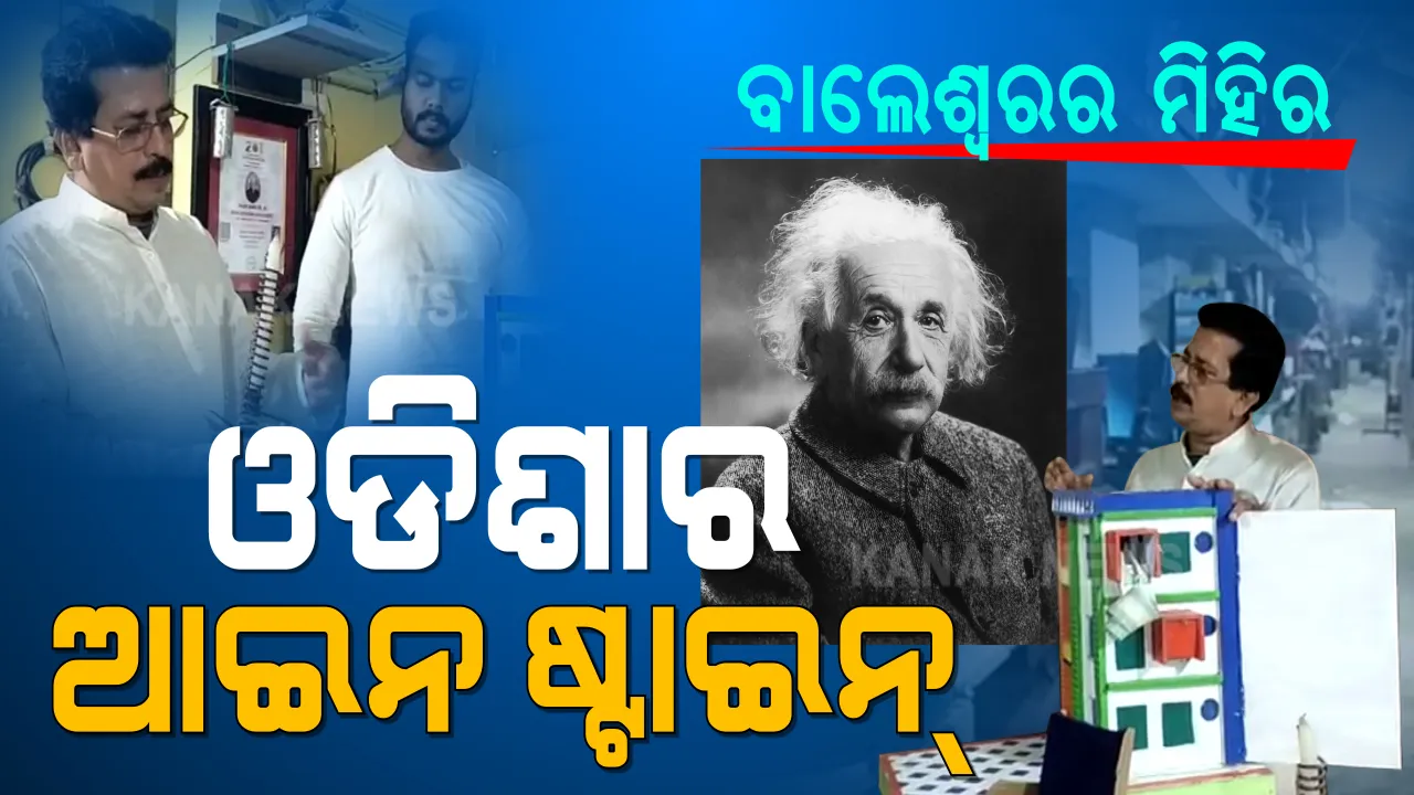  ବିଜ୍ଞାନ ତାଙ୍କ ଜୀବନ, ବିଜ୍ଞାନ ପାଇଁ ସେ ଜନ୍ମ । ୧୦ ହଜାରୁ ଅଧିକ ସାଇନ୍ସ ପ୍ରକଳ୍ପ କରି ଲିମକା ବୁକ୍ ଅଫ ରେକର୍ଡରେ ସ୍ଥାନ ପାଇଲେ ବାଲେଶ୍ୱରର ଆଇନ ଷ୍ଟାଇନ୍ ।