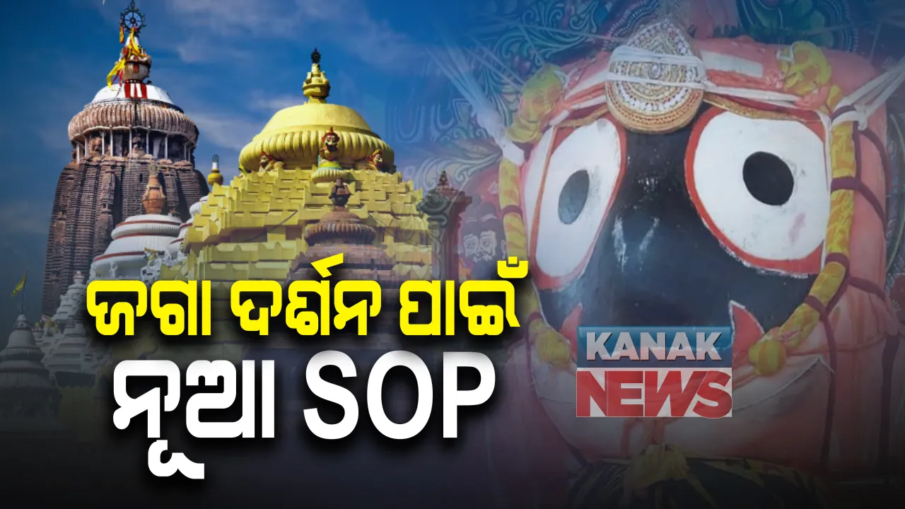  ଖୋଲିଲା ଶ୍ରୀମନ୍ଦିର : ଜାରି ହେଲା ନୂଆ ଏସଓପି; ମନ୍ଦିର ଭିତରେ ଦୀପ ଜାଳିବା ମନା