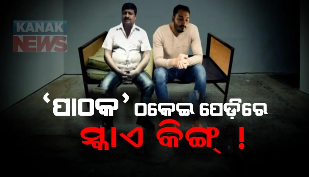  ଆକାଶ ପାଠକଙ୍କ ପାଇଁ ବଢିଲା ଅଡୁଆ । ସ୍କାଏ କିଙ୍ଗ ଆଣିଲା ବଡ ଅଭିଯୋଗ । ୬୫ ଲକ୍ଷର ଟିକେଟ୍ ଟଙ୍କା ଠକି ଆକାଶରେ ଉଡୁଥିଲେ ଆକାଶ ।
