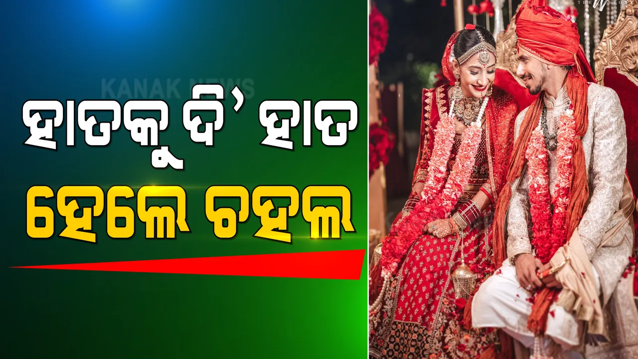  ବିବାହ ବନ୍ଧନରେ ବାନ୍ଧିହେଲେ ଭାରତୀୟ କ୍ରିକେଟରର ୟୁଜବେନ୍ଦ୍ର ଚହଲ । କୋରିଓଗ୍ରାଫର ଧନଶ୍ରୀ ବର୍ମାଙ୍କ ସହ ହେଲେ ହାତକୁ ଦି’ ହାତ 