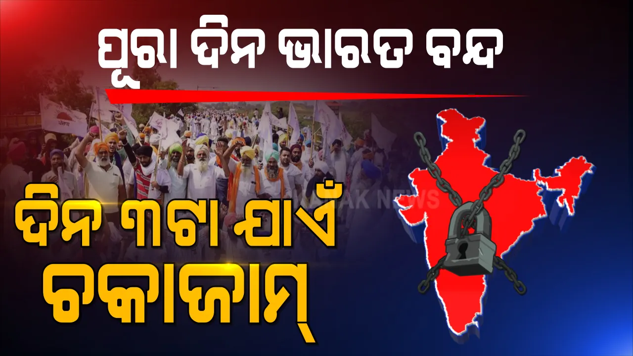  ମଙ୍ଗଳବାର ମହାବନ୍ଦ: କାଲି ସକାଳରୁ ସଞ୍ଜ ଭାରତ ବନ୍ଦ, ଦିନ ୩ଟା ଯାଏଁ ଚକାଜାମ୍ । ସିଙ୍ଘୁ ସୀମାରୁ ଚାଷୀ ନେତାଙ୍କ ସୂଚନା ।